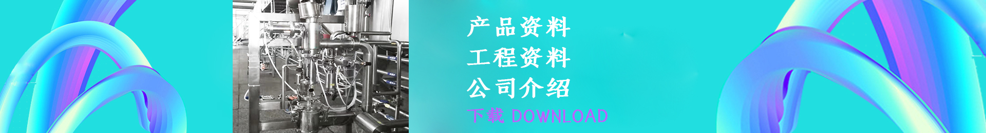 清管系统资料下载