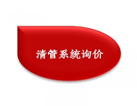 卫生清管系统询价需要提供哪些信息？下文有详解说明
