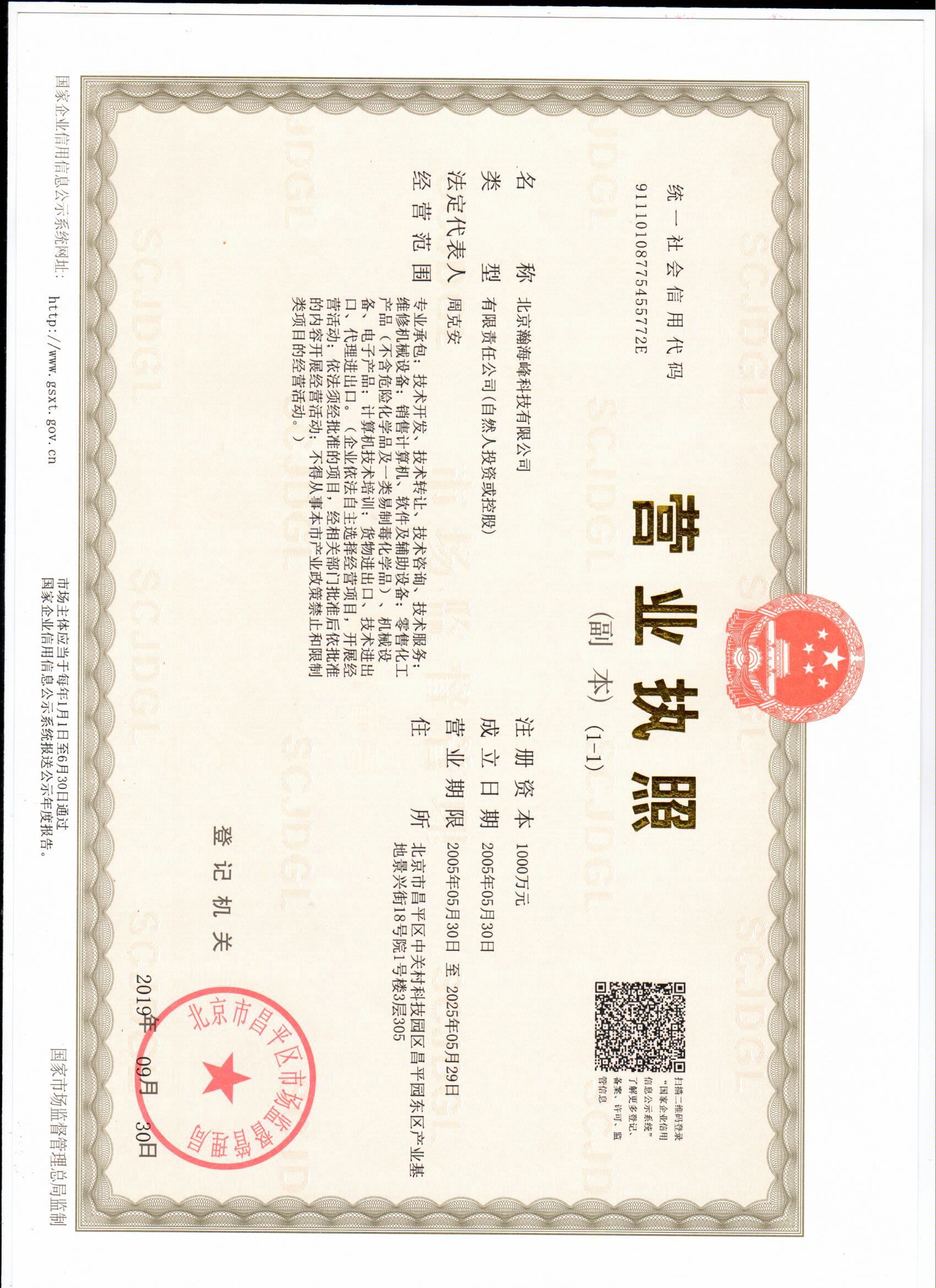 北京瀚海峰科技有限公司营业执照