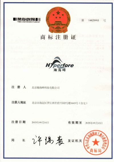 HYPERFORE瀚海峰商标注册证