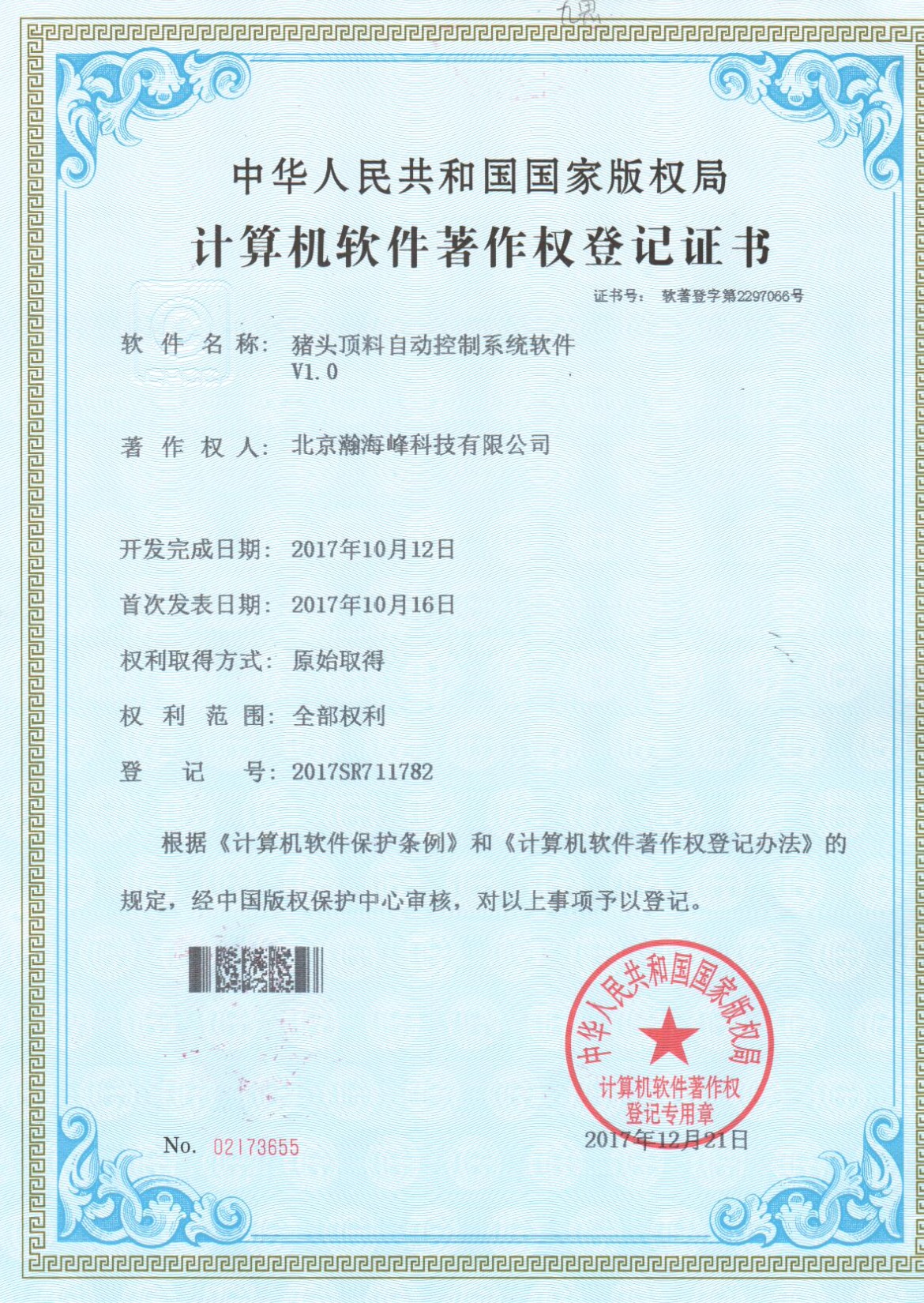 清管系统自动控制软件著作权